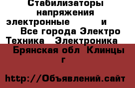 Стабилизаторы напряжения электронные Classic и Ultra - Все города Электро-Техника » Электроника   . Брянская обл.,Клинцы г.